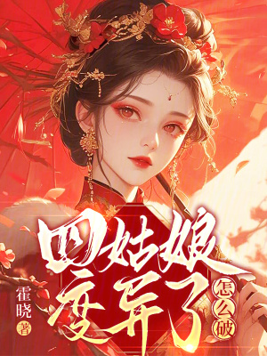 四姑娘变异了怎么破